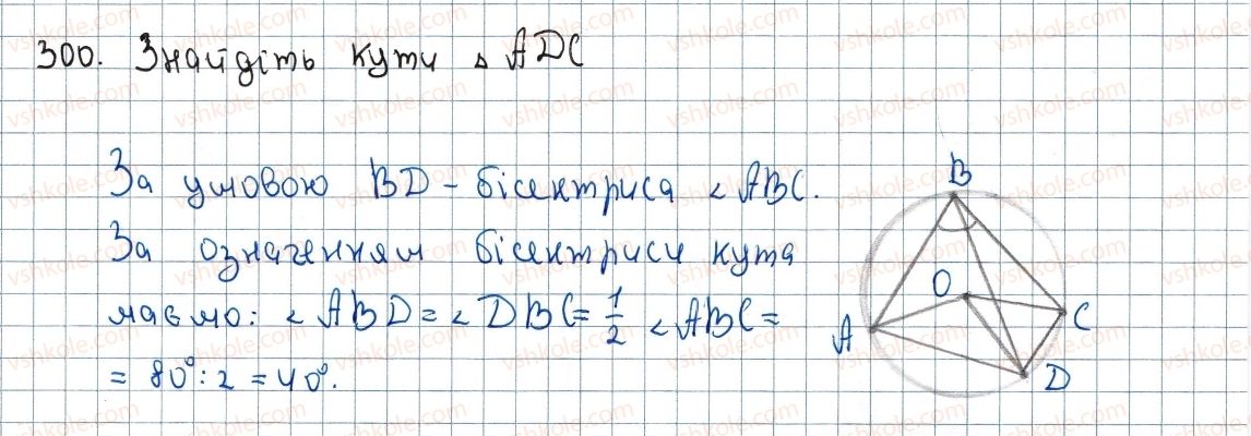 фото задание 300 - 9. центральні та вписані кути - § 1. чотирикутники