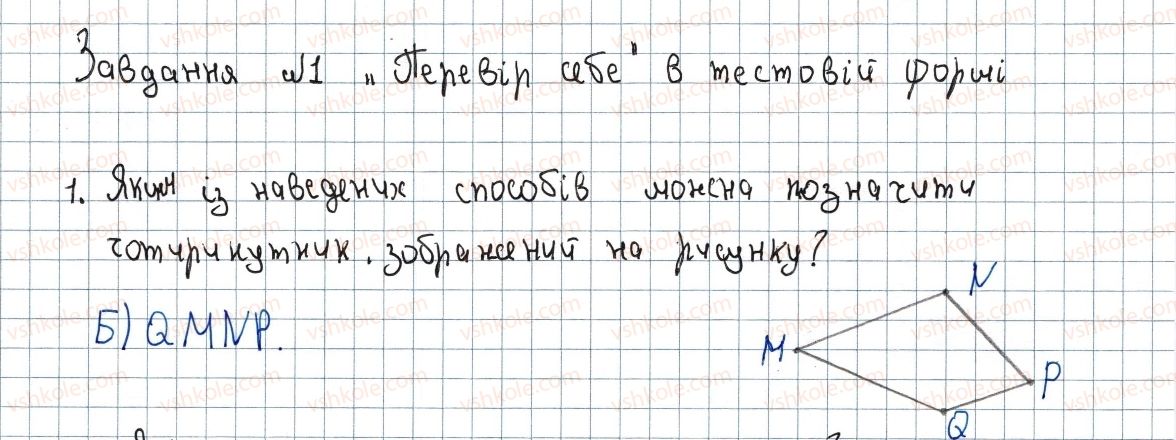 фото задание 1 - завдання №1 «перевірте себе» в тестовій формі - § 1. чотирикутники