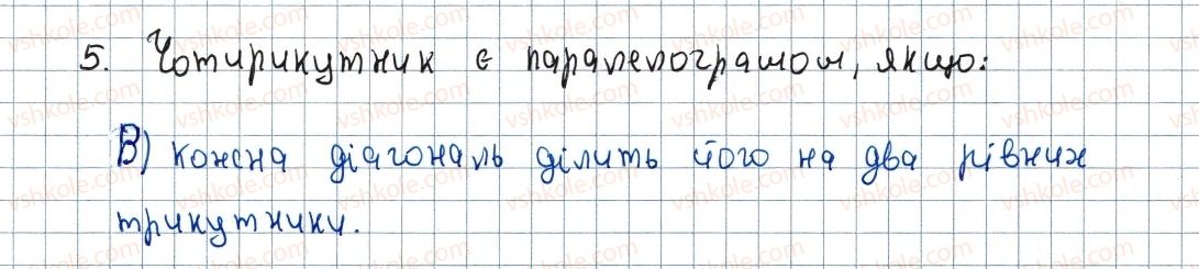 фото задание 5 - завдання №1 «перевірте себе» в тестовій формі - § 1. чотирикутники