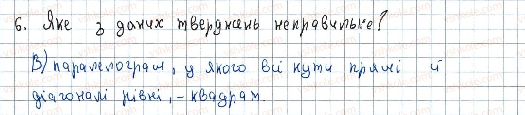 фото задание 6 - завдання №1 «перевірте себе» в тестовій формі - § 1. чотирикутники