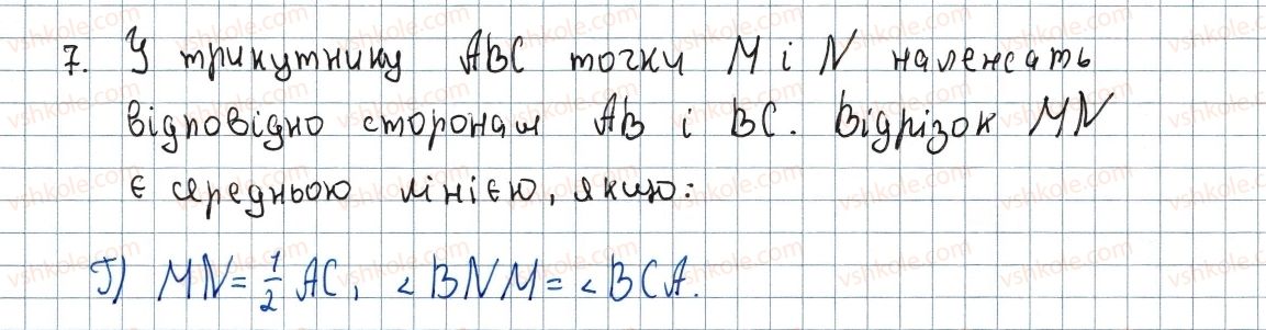 фото задание 7 - завдання №1 «перевірте себе» в тестовій формі - § 1. чотирикутники
