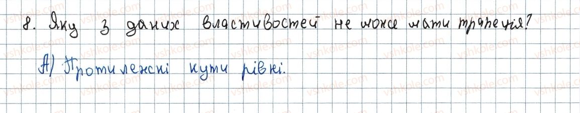 фото задание 8 - завдання №1 «перевірте себе» в тестовій формі - § 1. чотирикутники