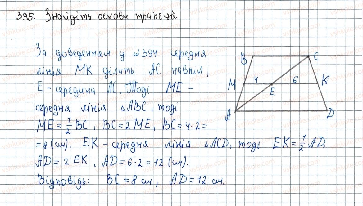 фото задание 395 - 11. теорема фалеса - § 2. подібність трикутників