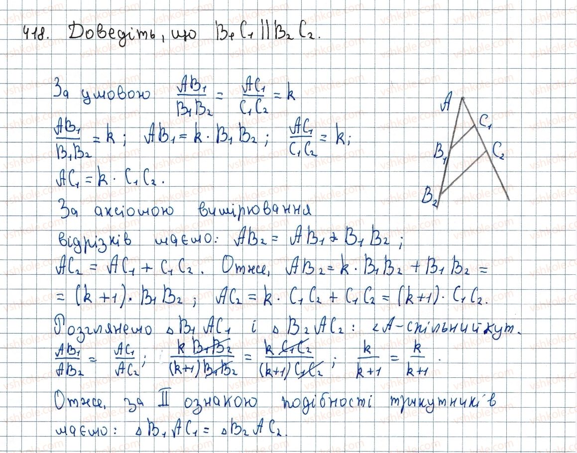 фото задание 418 - 11. теорема фалеса - § 2. подібність трикутників