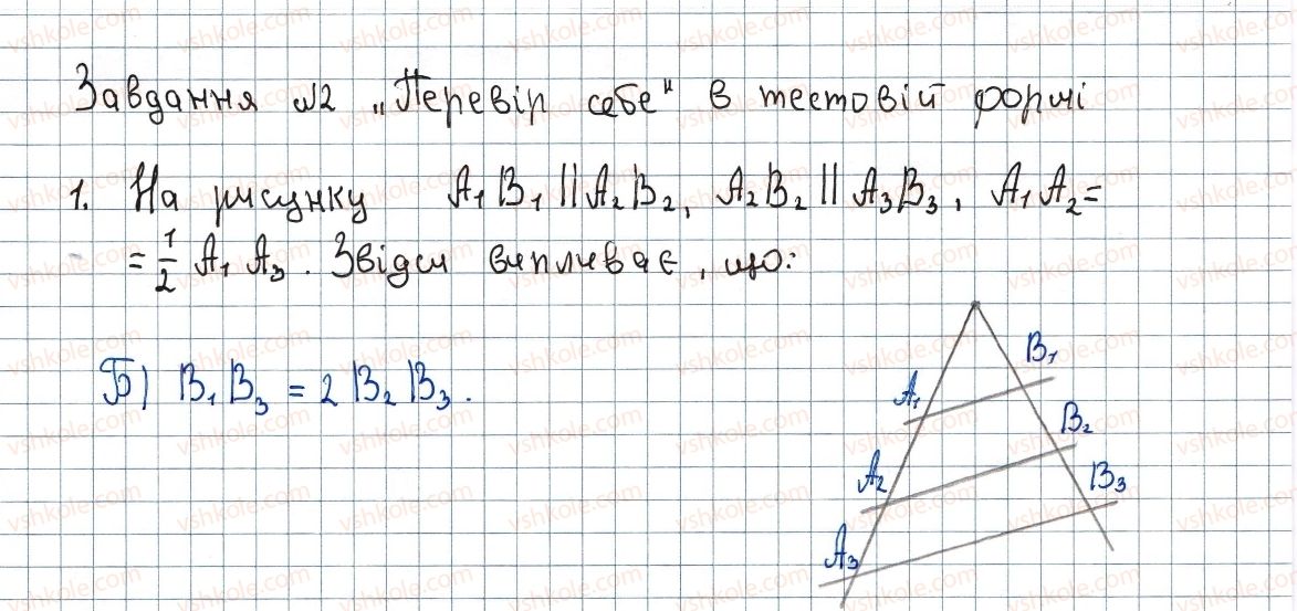 фото задание 1 - завдання № 2 «перевірте себе» в тестовій формі - § 2. подібність трикутників