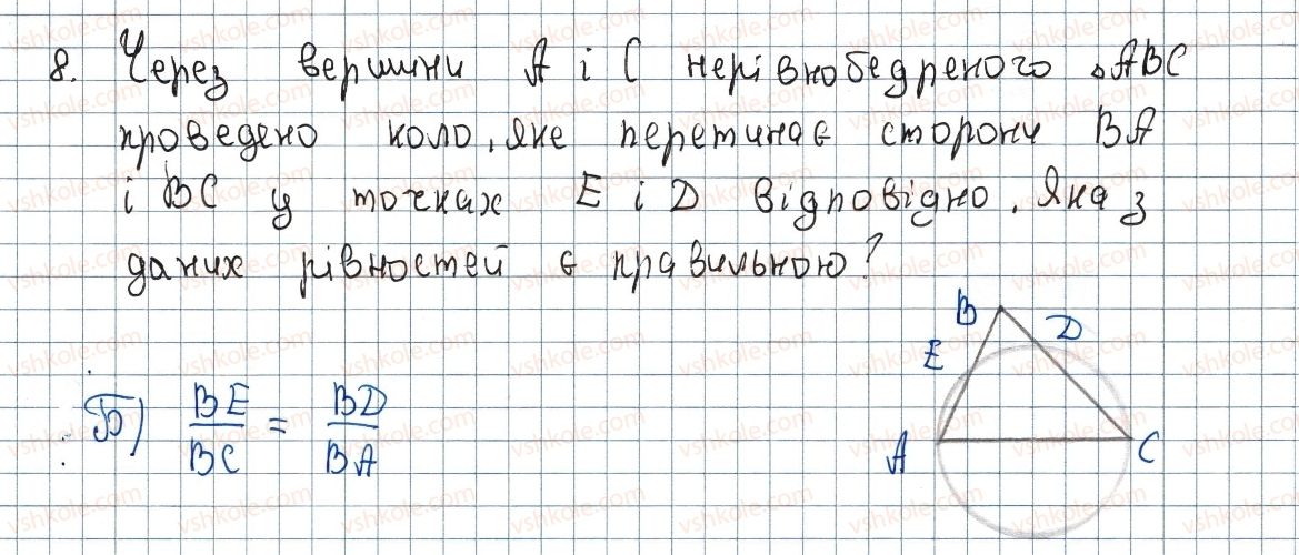 фото задание 8 - завдання № 2 «перевірте себе» в тестовій формі - § 2. подібність трикутників