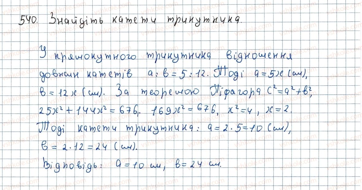 фото задание 540 - 16. теорема піфагора - § 3. розв'язування прямокутних трикутників