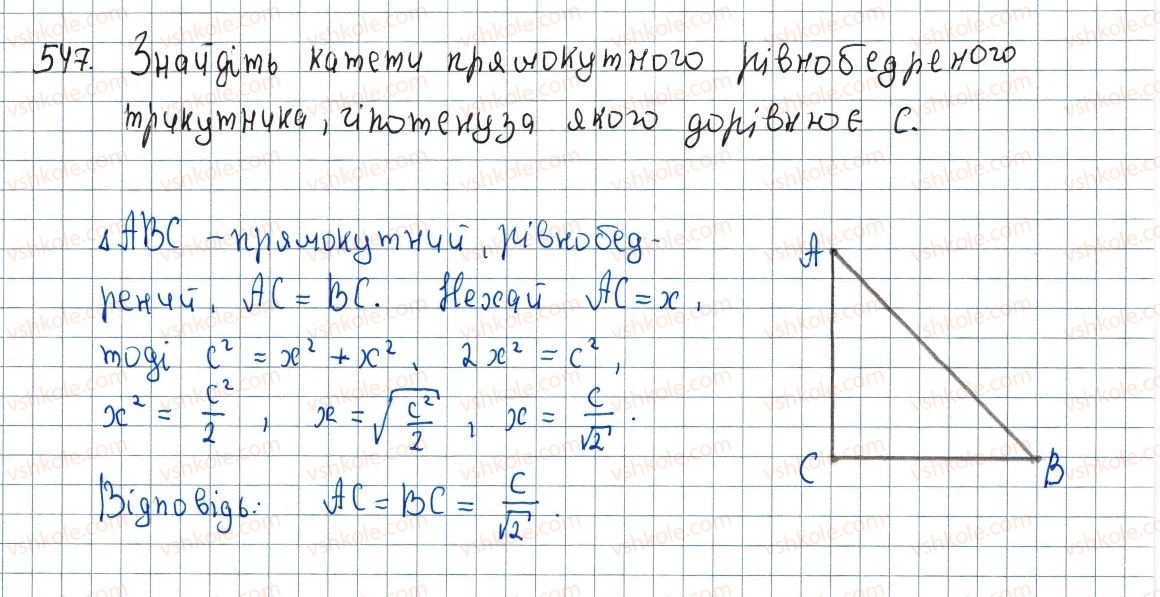 фото задание 547 - 16. теорема піфагора - § 3. розв'язування прямокутних трикутників