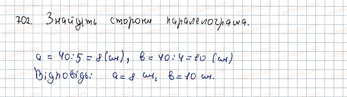 фото задание 702 - 21. площа паралелограма - § 4. многокутники. площа многокутника