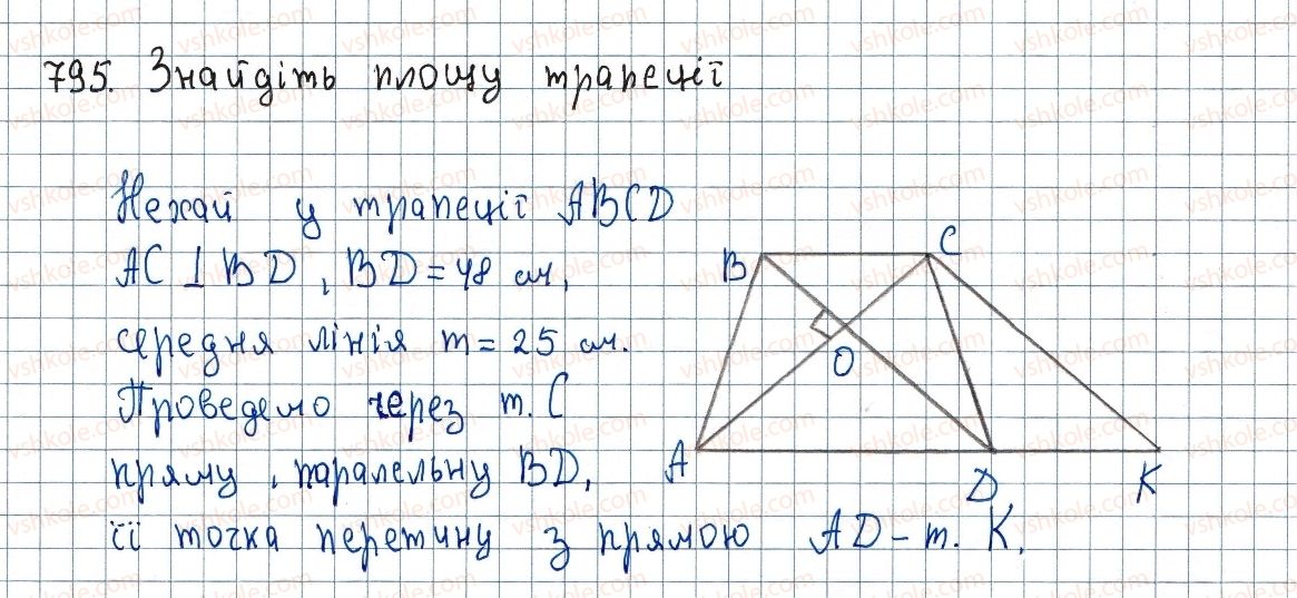 фото задание 795 - 23. площа трапеції - § 4. многокутники. площа многокутника