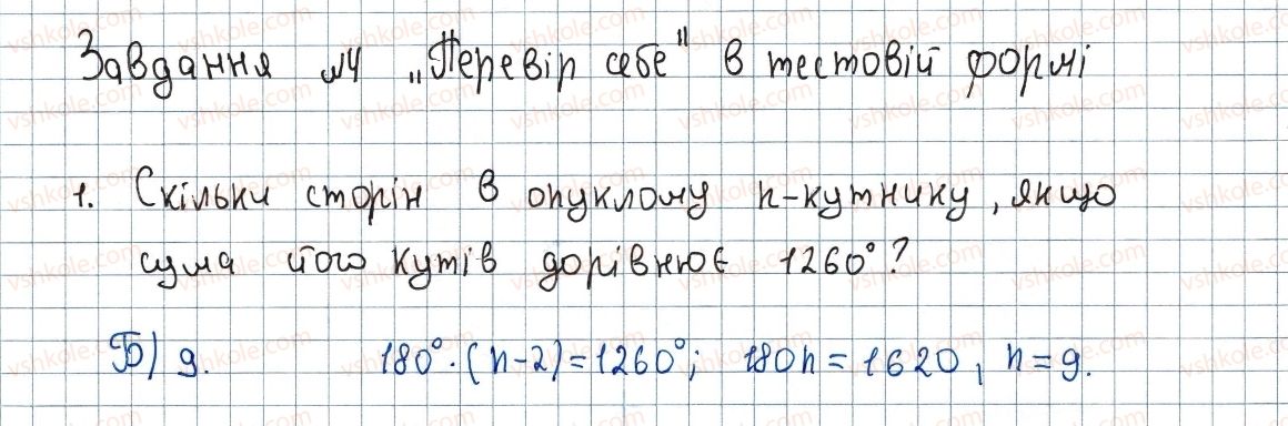 фото задание 1 - завдання № 4 «перевірте себе» в тестовій формі - § 4. многокутники. площа многокутника