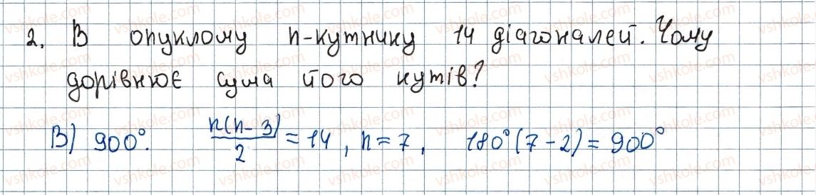 фото задание 2 - завдання № 4 «перевірте себе» в тестовій формі - § 4. многокутники. площа многокутника