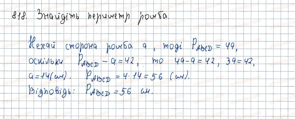 фото задание 818 - вправи для повторення курсу геометрії 8 класу