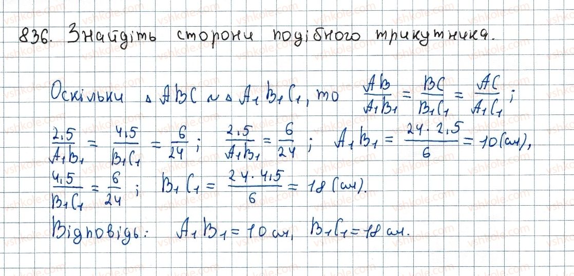 фото задание 836 - вправи для повторення курсу геометрії 8 класу