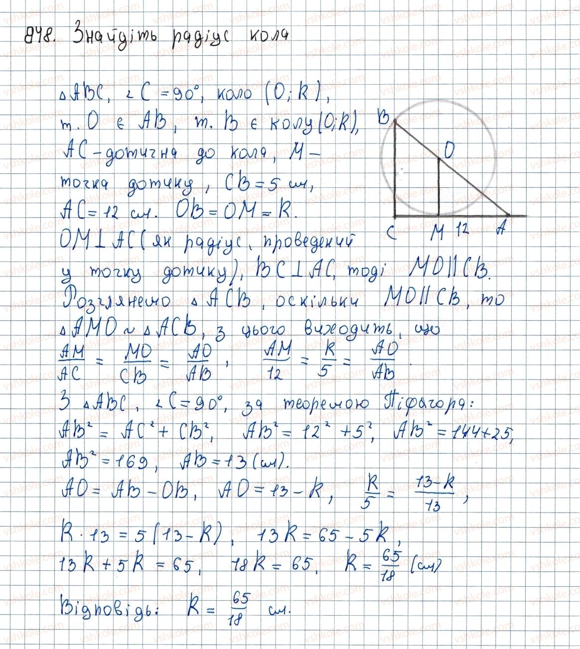 фото задание 848 - вправи для повторення курсу геометрії 8 класу
