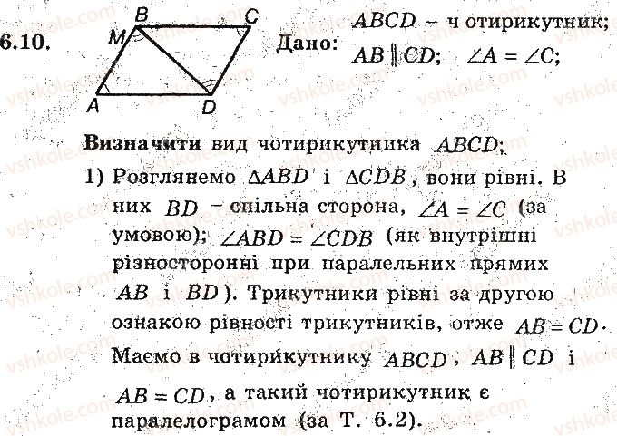 фото задание 10 - 6. ознаки паралелограма - § 2. многокутники. чотирикутники