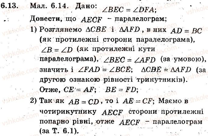 фото задание 13 - 6. ознаки паралелограма - § 2. многокутники. чотирикутники
