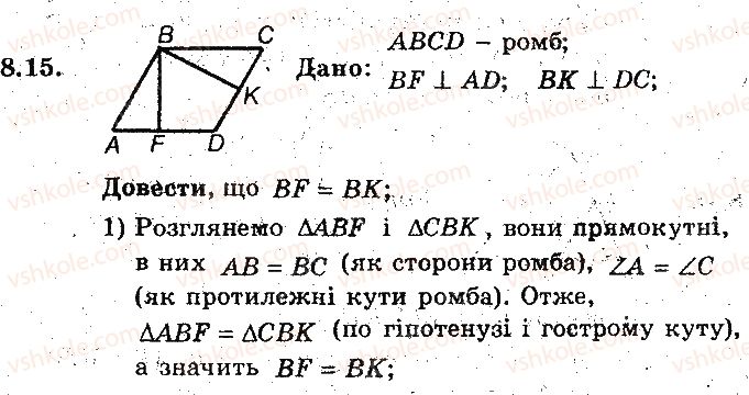 фото задание 15 - 8. прямокутник. ромб. квадрат - § 2. многокутники. чотирикутники