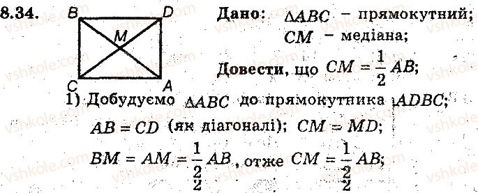 фото задание 34 - 8. прямокутник. ромб. квадрат - § 2. многокутники. чотирикутники