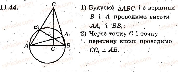 фото задание 44 - 11. центральні та вписані кути - § 3. вписані та описані чотирикутники