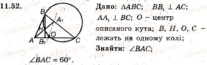 фото задание 52 - 11. центральні та вписані кути - § 3. вписані та описані чотирикутники