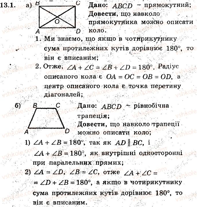 фото задание 1 - 13. вписані чотирикутники. метод допоміжного кола - § 3. вписані та описані чотирикутники