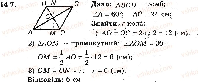 фото задание 7 - 14. описані чотирикутники - § 3. вписані та описані чотирикутники