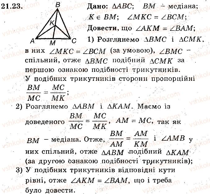 фото задание 23 - 21. друга та третя ознаки подібності трикутників - § 4. подібність трикутників