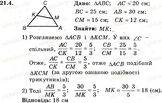 фото задание 4 - 21. друга та третя ознаки подібності трикутників - § 4. подібність трикутників