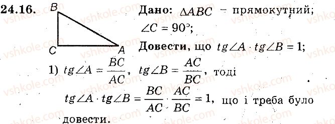 фото задание 16 - 24. тригонометричні функції гострого кута прямокутного трикутника - § 5. розв'язування прямокутних трикутників