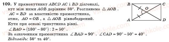 фото задание 109 - § 4. види паралелограмів - розділ 1. чотирикутники