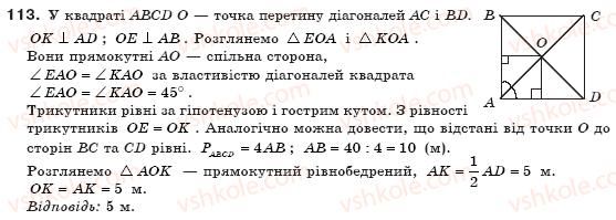 фото задание 113 - § 4. види паралелограмів - розділ 1. чотирикутники