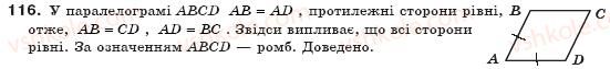 фото задание 116 - § 4. види паралелограмів - розділ 1. чотирикутники