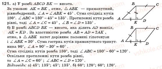 фото задание 121 - § 4. види паралелограмів - розділ 1. чотирикутники