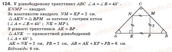 фото задание 124 - § 4. види паралелограмів - розділ 1. чотирикутники