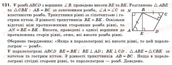 фото задание 131 - § 4. види паралелограмів - розділ 1. чотирикутники
