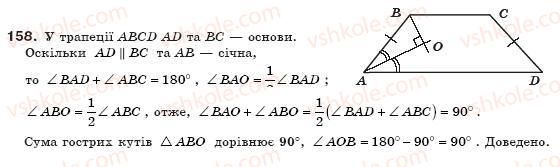 фото задание 158 - § 5. трапеція - розділ 1. чотирикутники