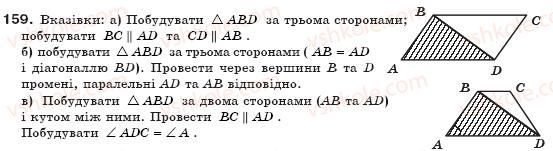 фото задание 159 - § 5. трапеція - розділ 1. чотирикутники