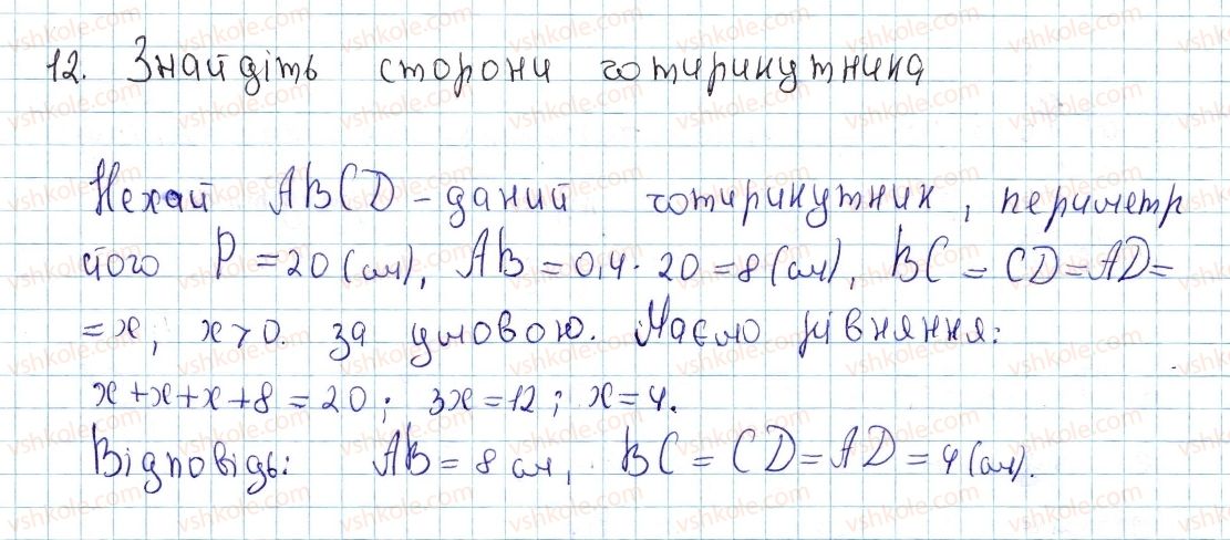 фото задание 12 - § 1. чотирикутник і його елементи - розділ 1. чотирикутники
