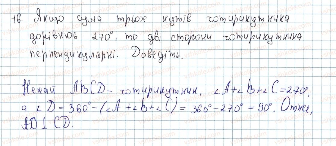фото задание 16 - § 1. чотирикутник і його елементи - розділ 1. чотирикутники