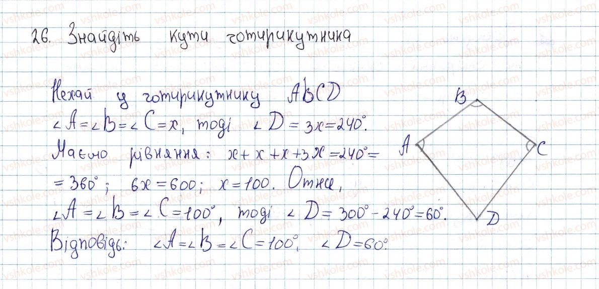 фото задание 26 - § 1. чотирикутник і його елементи - розділ 1. чотирикутники
