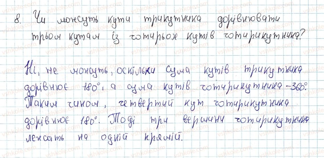 фото задание 8 - § 1. чотирикутник і його елементи - розділ 1. чотирикутники