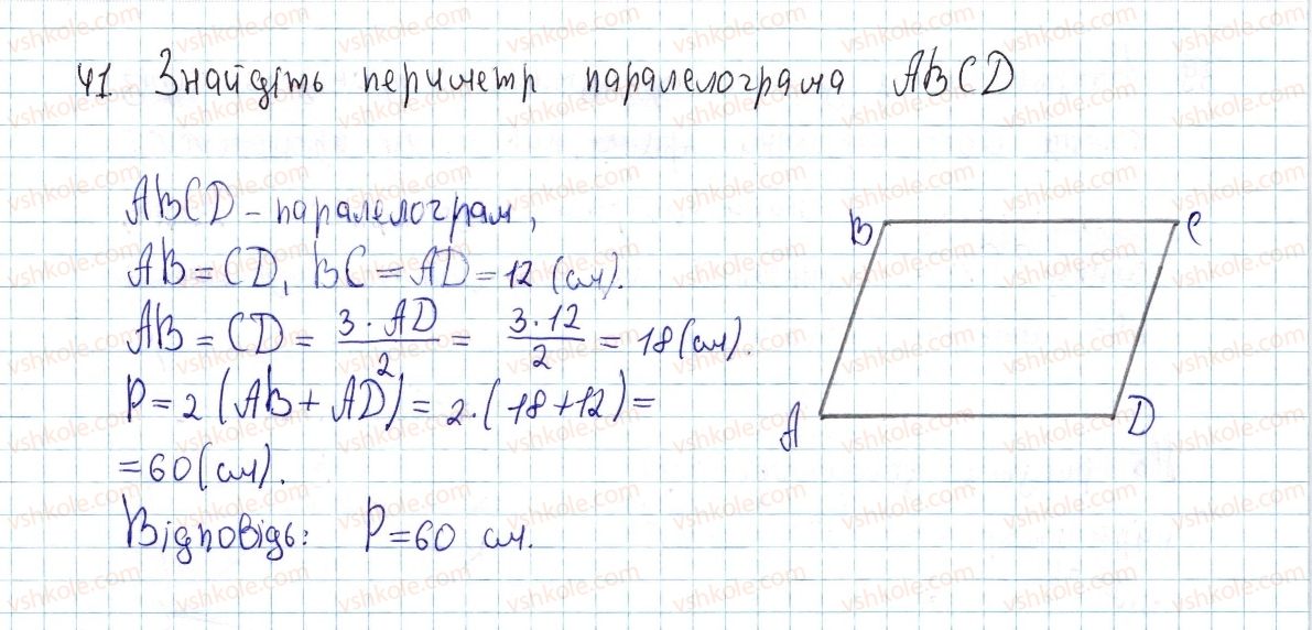 фото задание 41 - § 2. паралелограм і його властивості - розділ 1. чотирикутники