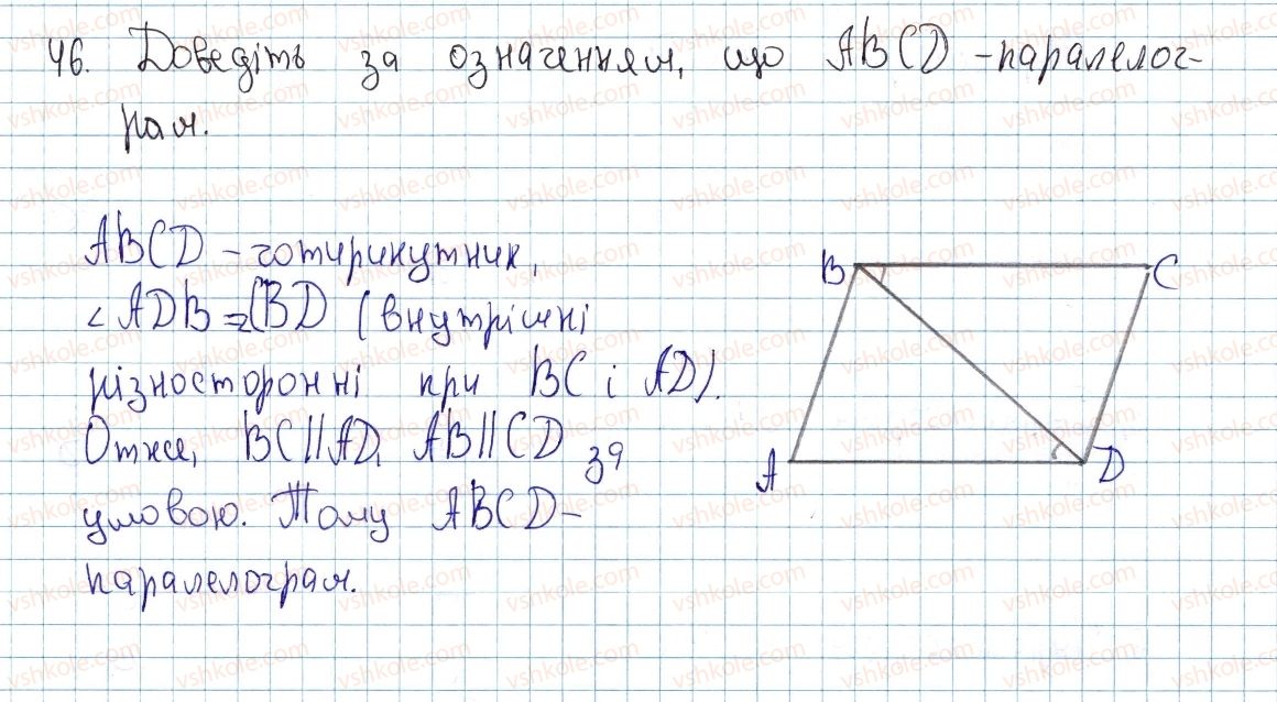 фото задание 46 - § 2. паралелограм і його властивості - розділ 1. чотирикутники