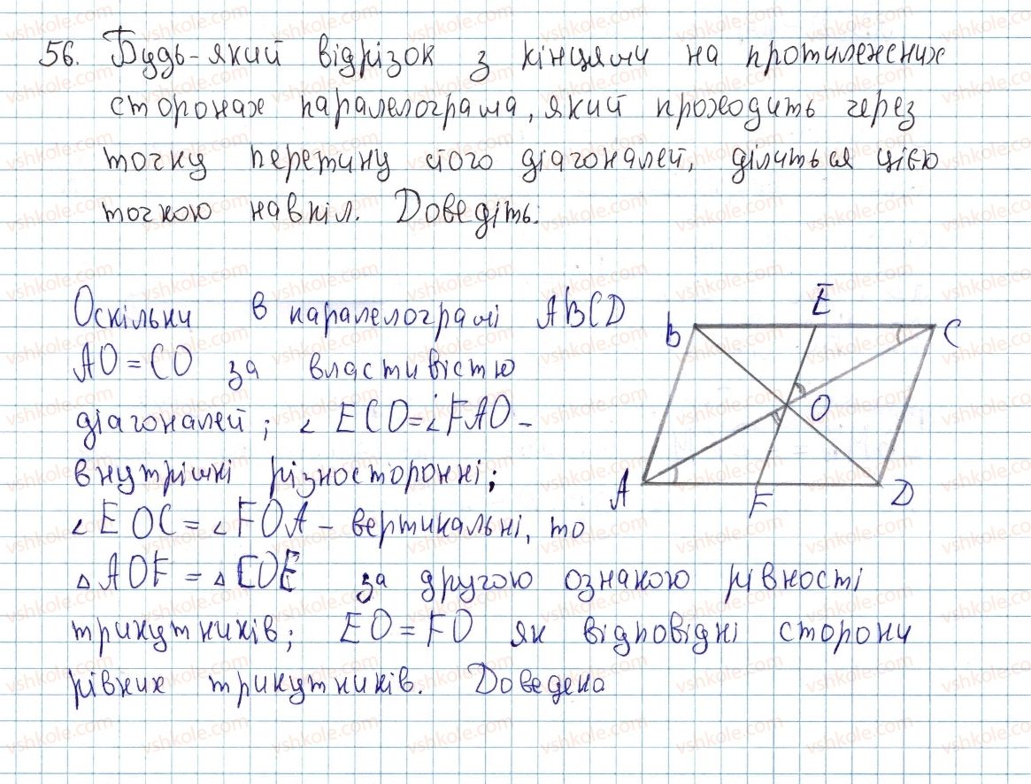 фото задание 56 - § 2. паралелограм і його властивості - розділ 1. чотирикутники