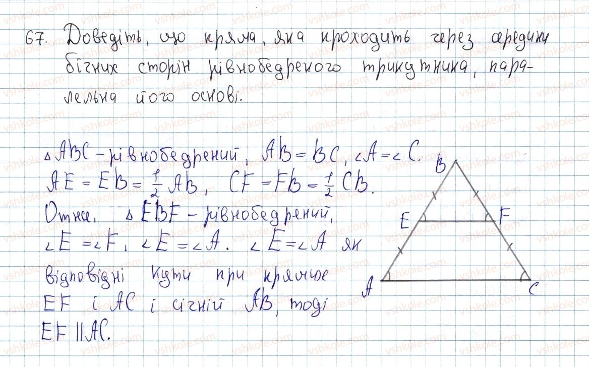 фото задание 67 - § 2. паралелограм і його властивості - розділ 1. чотирикутники