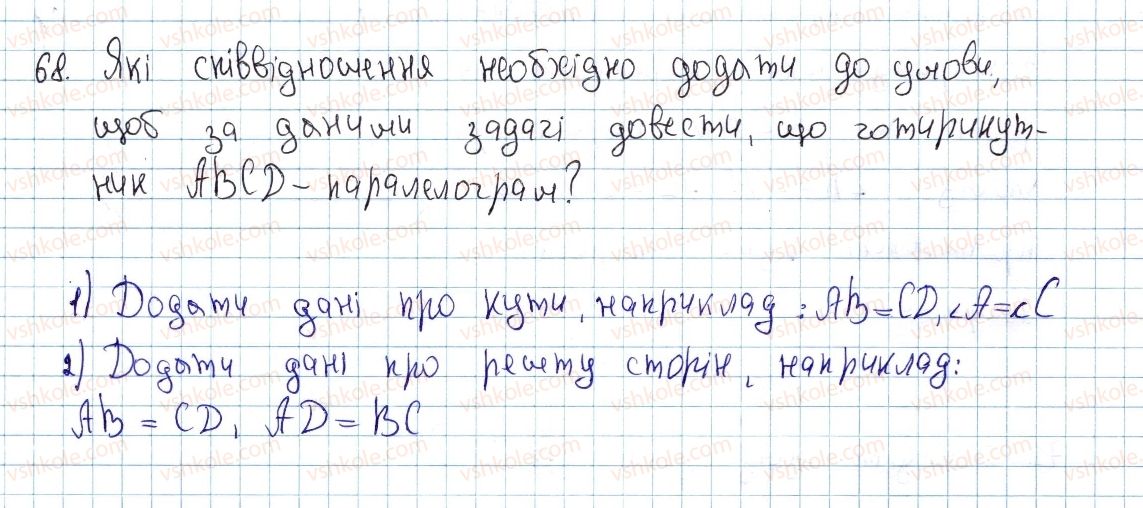 фото задание 68 - § 2. паралелограм і його властивості - розділ 1. чотирикутники