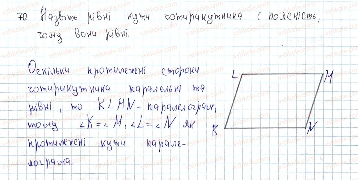фото задание 70 - § 3. ознаки паралелограма - розділ 1. чотирикутники