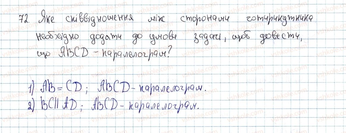 фото задание 72 - § 3. ознаки паралелограма - розділ 1. чотирикутники
