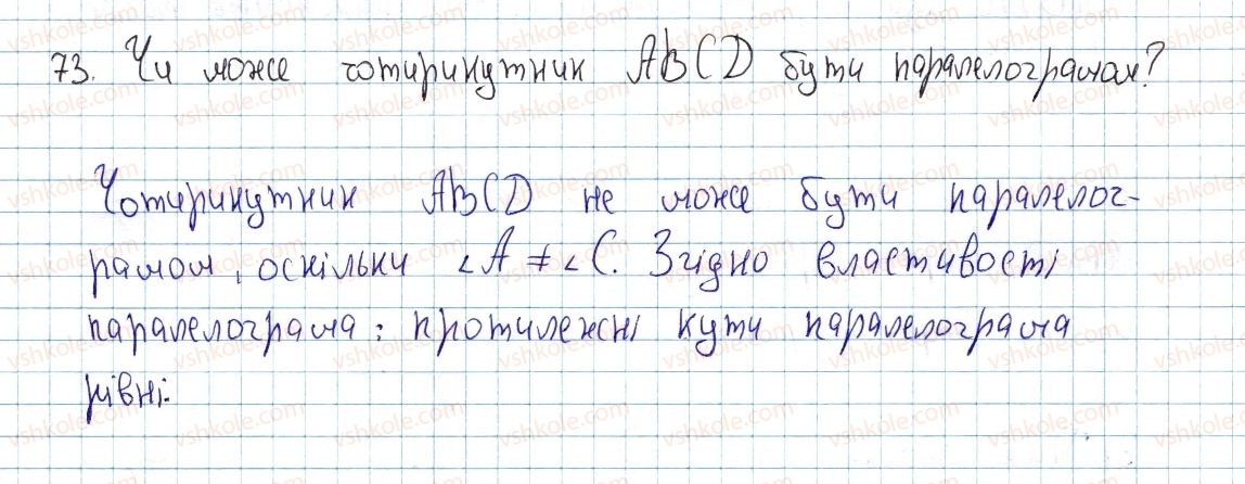 фото задание 73 - § 3. ознаки паралелограма - розділ 1. чотирикутники